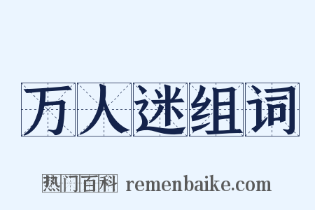 万人迷组词是什么意思的图片